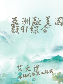 亚洲欧美国产另类91综合