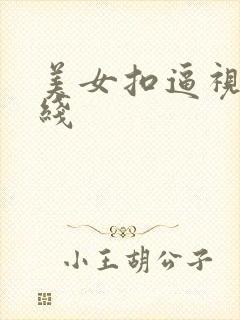 美女扣逼视频在线