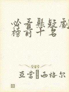 必看悬疑剧排行榜前十名