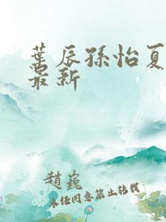 叶辰孙怡夏若雪最新