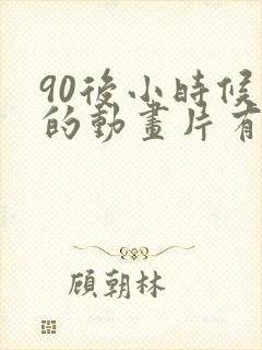 90后小时候看的动画片有哪些