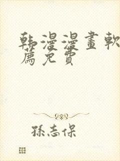 韩漫漫画软件推荐免费