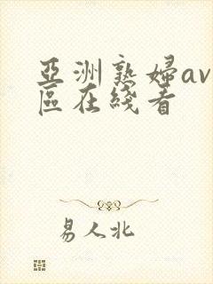 亚洲熟妇av三区在线看