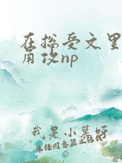 在总受文里抢主角攻np