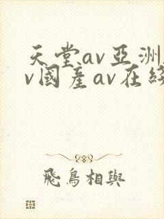 天堂av亚洲av国产av在线