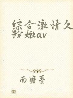 综合激情久久 粉嫩av