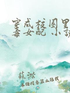 穿成校园里的恶毒女配 小说