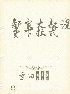 邻家大叔漫画免费下拉式