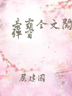 帝霸全文阅读无弹窗