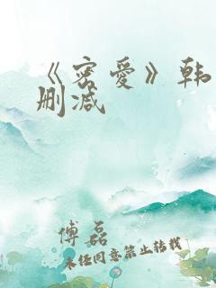 《密爱》韩国未删减