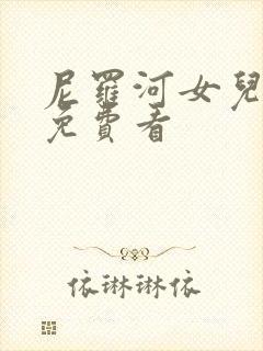 尼罗河女儿漫画免费看