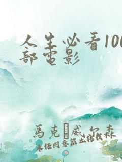 人生必看100部电影