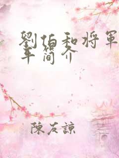 刘伯和将军的生平简介