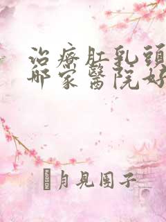 治疗肛乳头肥大哪家医院好