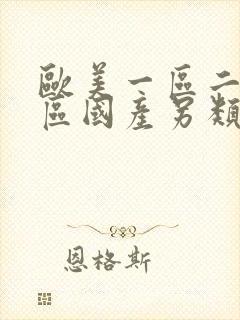 欧美一区二区三区国产另类