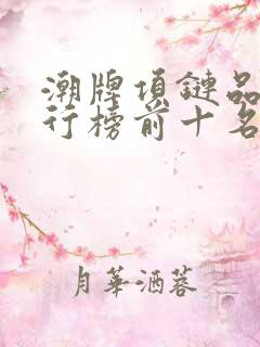 潮牌项链品牌排行榜前十名