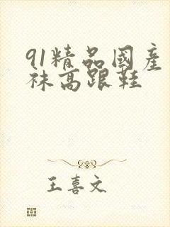 91精品国产丝袜高跟鞋