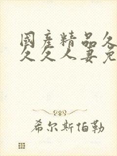 国产精品久久久久久人妻免费看