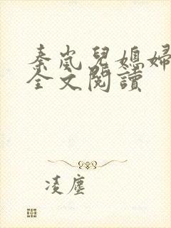 秦岚儿媳妇小说全文阅读