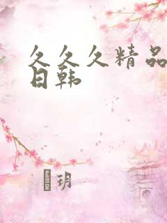 久久久精品国产日韩