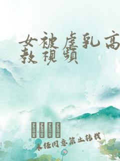 女被虐乳高潮调教视频