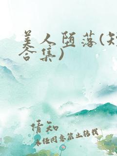 美人堕落(短篇合集)