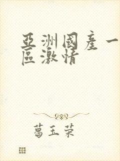 亚洲国产一区二区激情