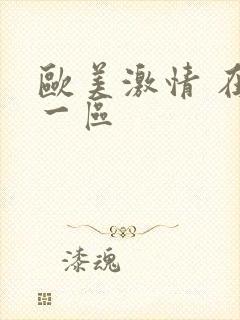 欧美激情 在线一区