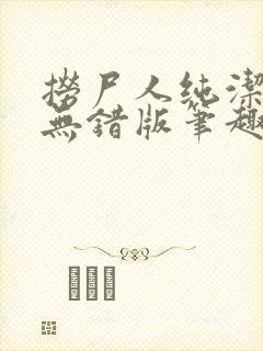 捞尸人纯洁小龙无错版笔趣阁免费阅