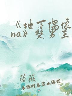 《地下偶像sana》双男主动漫