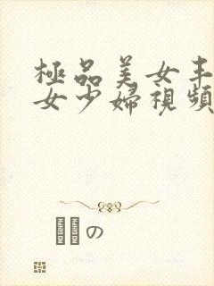 极品美女丰满美女少妇视频在线免费看