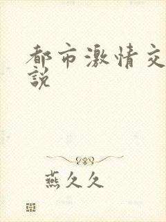 都市激情交换小说