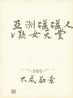 亚洲碰碰人人av熟女天堂