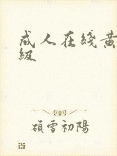 成人在线黄色一级