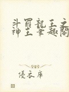 斗罗龙王之自然神王笔趣阁