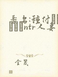番名:种付おじさんとntr人妻