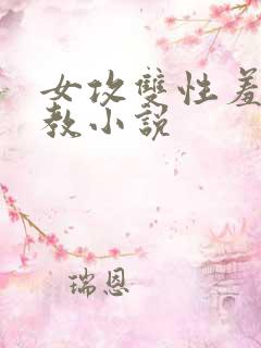 女攻双性羞耻调教小说