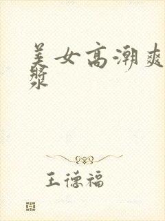 美女高潮爽死白浆