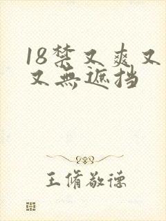 18禁又爽又黄又无遮挡
