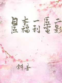 日本一区二区三区福利电影