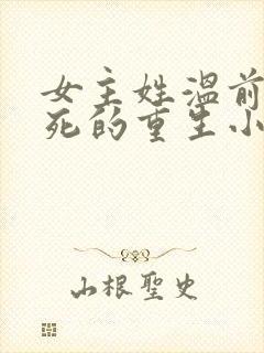 女主姓温前世惨死的重生小说