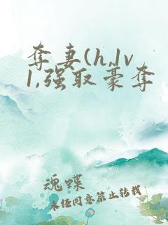 夺妻(h,1v1,强取豪夺