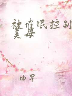 被催眠控制丝袜美母