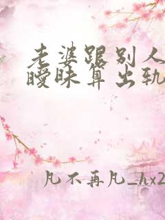 老婆跟别人聊天暧昧算出轨吗