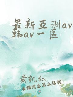 最新亚洲av日韩av一区