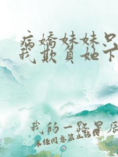 病娇妹妹只想让我欺负她下拉式