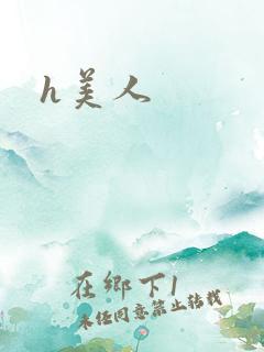 h美人