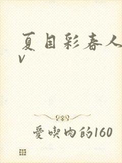 夏目彩春人妻av