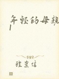 年轻的母亲最初1