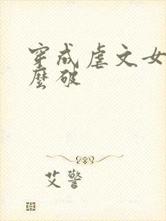 穿成虐文女主怎么破